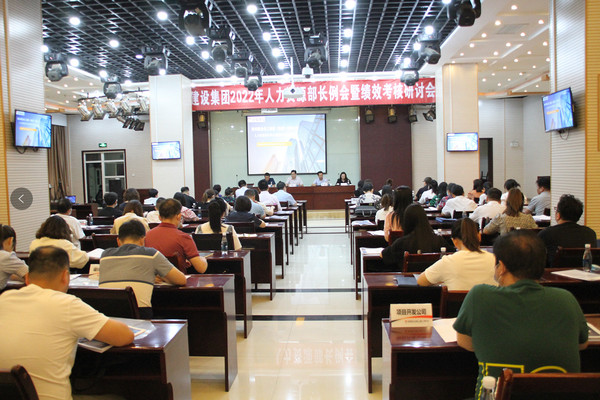 建設集團召開2022年度人力資源部長例會暨績效考核研討會