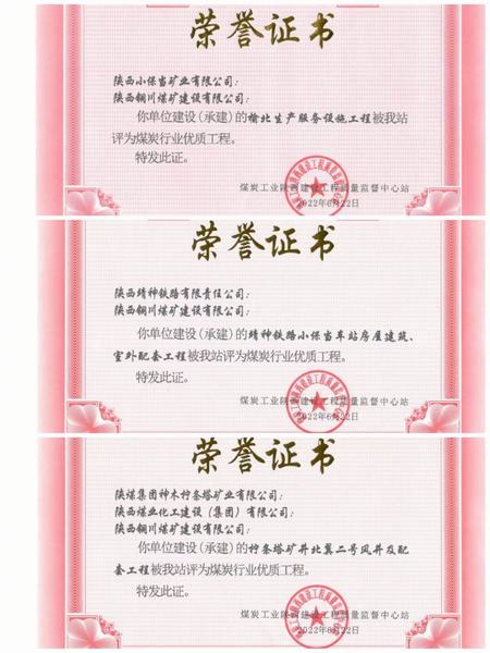 陜煤建設銅煤公司多項工程榮獲煤炭行業(yè)優(yōu)質工程獎