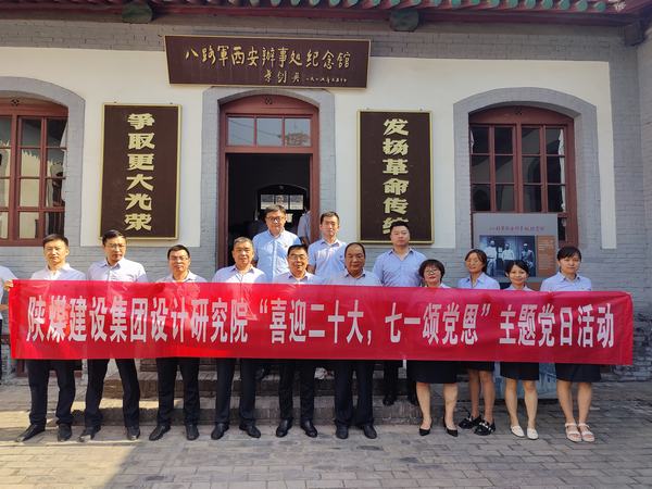 陜煤建設(shè)設(shè)計(jì)研究院開展“喜迎二十大，七一頌黨恩”主題黨日活動(dòng)