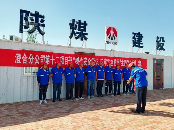 陜煤建設(shè)澄合分公司第十二項(xiàng)目部“黨建+安全”主題黨日活動激發(fā)黨員內(nèi)生動力