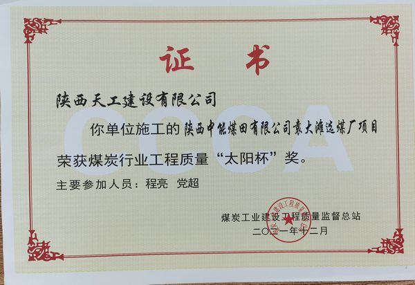 陜煤建設天工公司承建的筒倉工程又一次斬獲煤炭行業(yè)優(yōu)質工程及“太陽杯”工程
