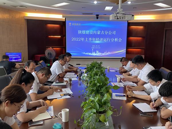 陜煤建設內(nèi)蒙古分公司召開2022年上半年經(jīng)濟運行分析會