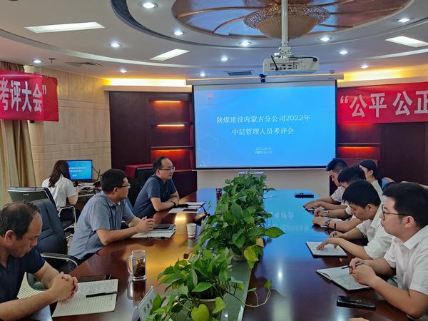 陜煤建設(shè)內(nèi)蒙古分公司開展2022年“中層管理人員競聘”工作