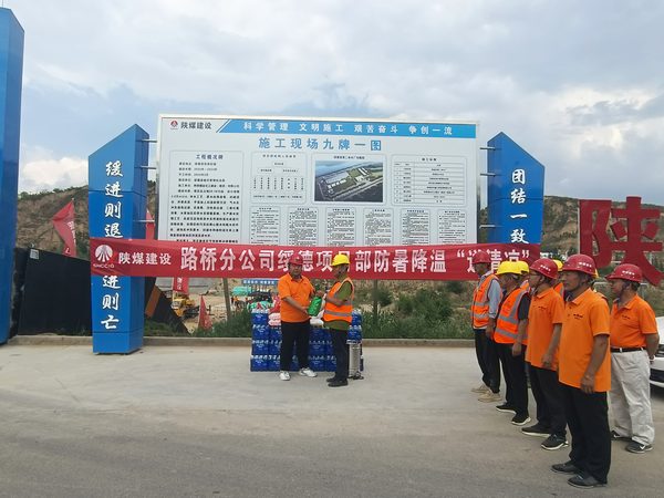 陜煤建設(shè)路橋分公司迅速行動(dòng)筑牢防疫、防暑“兩道墻”