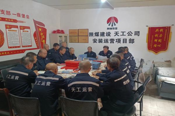 陜煤建設(shè)天工公司安裝運(yùn)營(yíng)項(xiàng)目部：筑牢安全生產(chǎn)底線，確保安全生產(chǎn)常態(tài)化