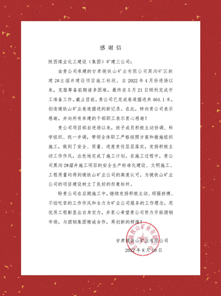 陜煤建設礦建三公司項目建設高效施工獲業(yè)主多封賀信