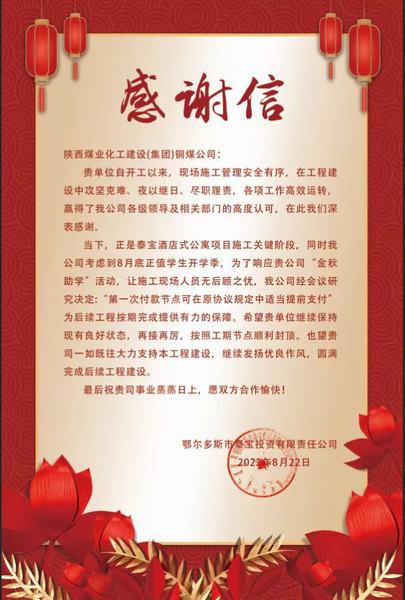 陜煤建設銅煤公司第五項目部收到鄂爾多斯市泰寶投資有限責任公司感謝信