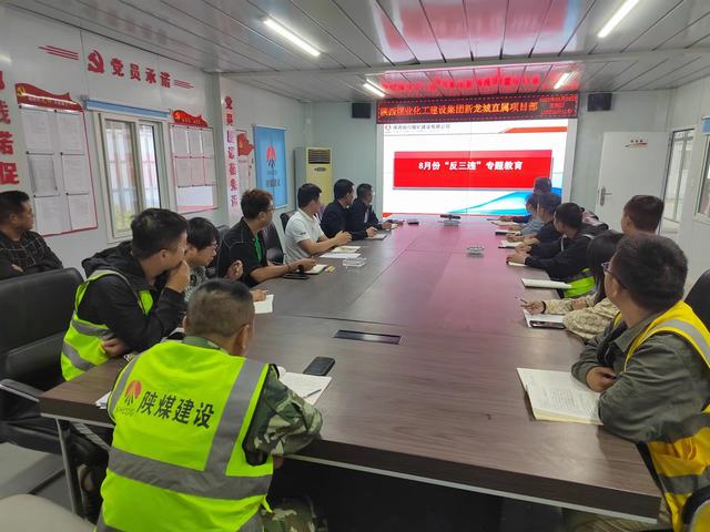 陜煤建設(shè)銅煤公司：基層項(xiàng)目部“反三違”專(zhuān)題教育助力施工項(xiàng)目安全生產(chǎn)