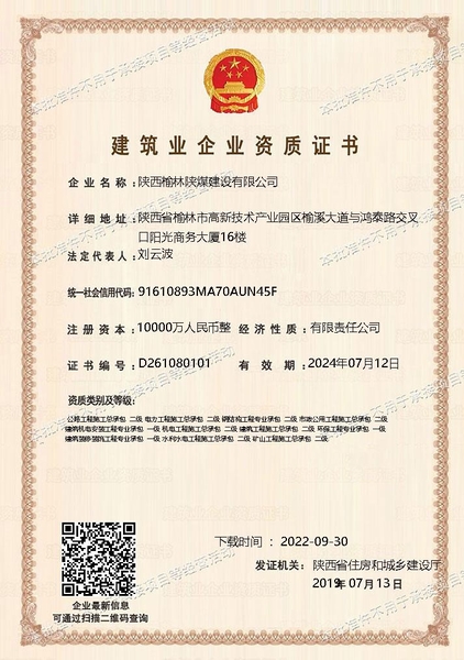 喜訊！陜煤建設榆林公司順利新增多項資質