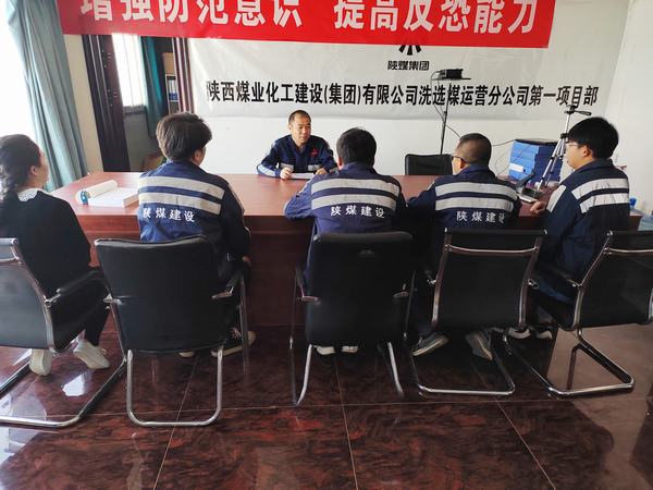 陜煤建設(shè)洗選煤運(yùn)營(yíng)公司第一項(xiàng)目部:嚴(yán)守“三道線”，筑牢安全基礎(chǔ)