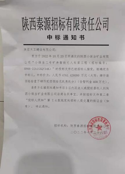 陜煤建設(shè)天工公司成功中標小保當二號礦井智能無人車庫工程