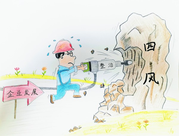 陜煤建設路橋分公司：風清氣正樹形象，廉潔漫畫來提醒