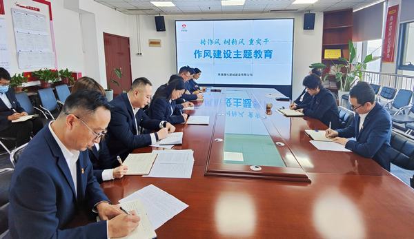 陜煤建設(shè)新城公司：從嚴(yán)從實強(qiáng)作風(fēng) 增強(qiáng)發(fā)展“廉”動力