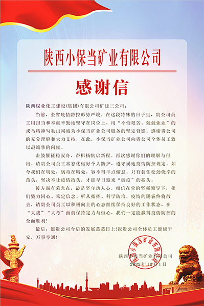 陜煤建設(shè)礦建三公司：一封感謝信，溫暖“戰(zhàn)疫”心
