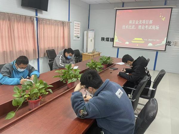 陜煤建設(shè)渭南分公司南京金龍項(xiàng)目部：技術(shù)練兵顯身手，交流學(xué)習(xí)促發(fā)展