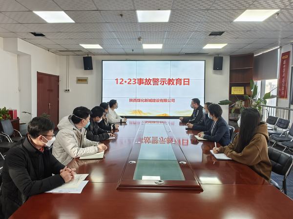 陜煤建設(shè)新城公司開展“12·23”警示教育日活動(dòng)