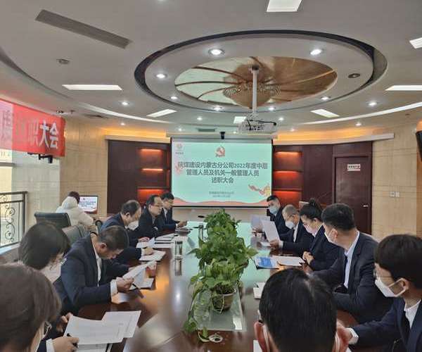 陜煤建設(shè)內(nèi)蒙古分公司：述職評議亮實(shí)績，凝心聚力譜新篇