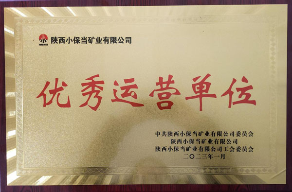 陜煤建設(shè)機(jī)電安裝公司小保當(dāng)項目部喜獲小保當(dāng)?shù)V業(yè)公司優(yōu)秀運(yùn)營單位