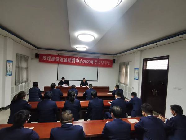 陜煤建設(shè)設(shè)備租賃中心召開2023年職工大會暨工作會、安全工作會