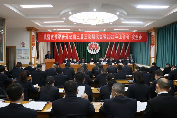 陜煤建設(shè)澄合分公司三屆三次職代會暨2023年工作會、安全會圓滿召開