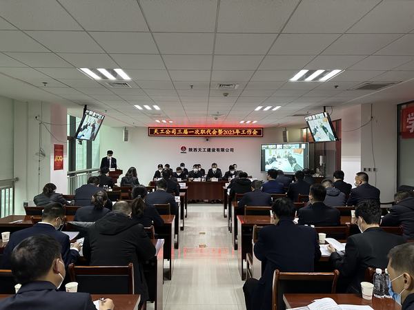 陜煤建設(shè)天工公司召開三屆一次職代會暨2023年工作會、安全工作會、2022年度先進表彰會