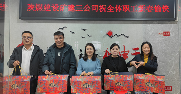 陜煤建設(shè)礦建三公司：有一種幸福，叫做“春節(jié)福利”！