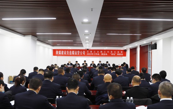 陜煤建設(shè)洗選煤運(yùn)營公司召開三屆三次職代會暨2023年工作會、安全工作會、2022年度“雙先”表彰會