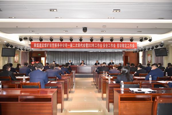 陜煤建設(shè)煤礦運(yùn)營服務(wù)分公司召開一屆二次職代會暨2023年工作會、安全工作會、信訪穩(wěn)定工作會