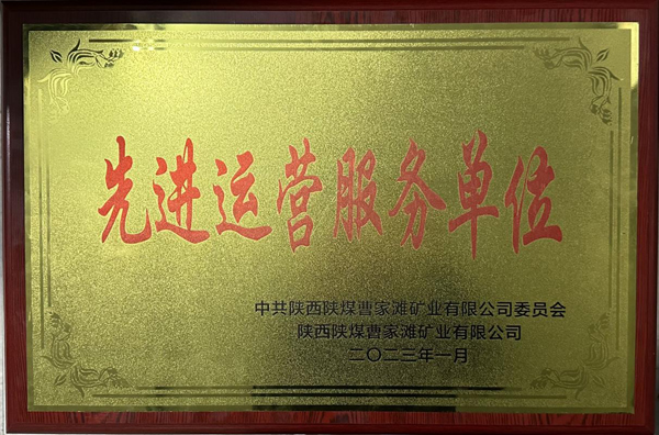 陜煤建機(jī)電安裝公司曹家灘項目部榮獲先進(jìn)運(yùn)營服務(wù)單位稱號