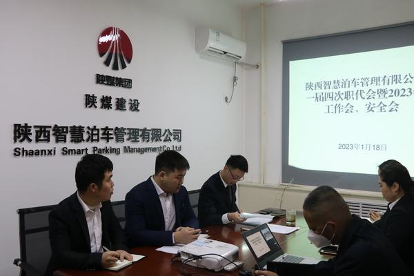 陜煤建設(shè)智慧泊車公司召開職工大會暨2023年工作會、安全工作會