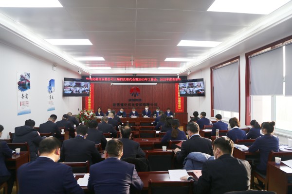 陜煤建設(shè)機(jī)電安裝公司召開三屆四次職代會暨2023年工作會、安全工作會