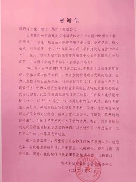 空港公司：點贊！空港新城城市中心公園PPP項目收到地方感謝信