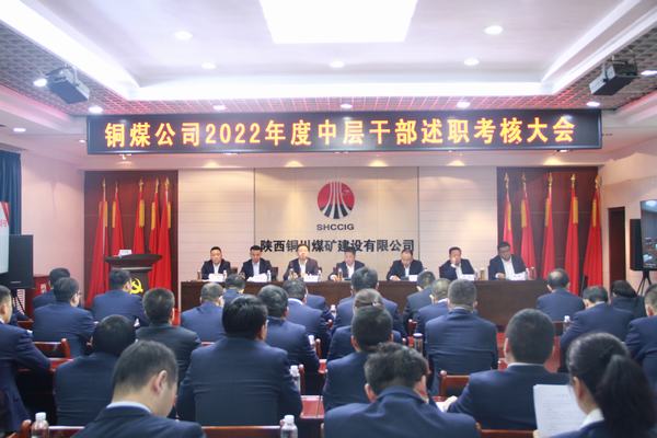 述職評議“曬答卷”比學(xué)趕超“鼓干勁” 陜煤建設(shè)銅煤公司召開2022年度中層干部述職考核會議