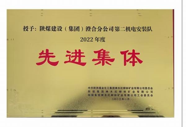 陜煤建設(shè)澄合分公司第二機(jī)電安裝隊喜獲紅柳林礦業(yè)公司“先進(jìn)集體”榮譽(yù)稱號