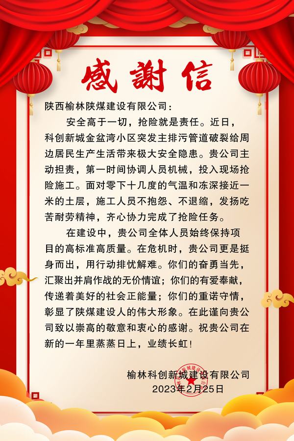 陜煤建設榆林公司喜獲榆林科創(chuàng)新城建設有限公司感謝信