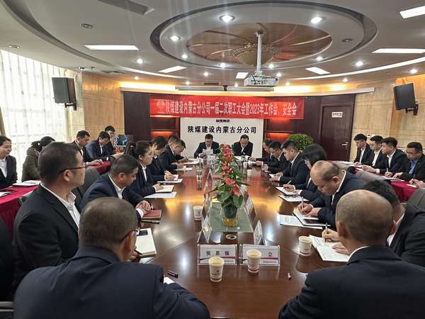 陜煤建設(shè)內(nèi)蒙古分公司召開一屆二次職工大會(huì)暨2023年工作會(huì)、安全會(huì)