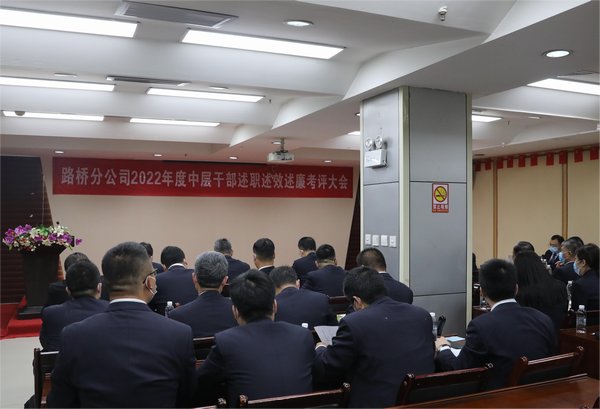 陜煤建設路橋分公司組織召開2022年度中層干部述職述效述廉考評大會