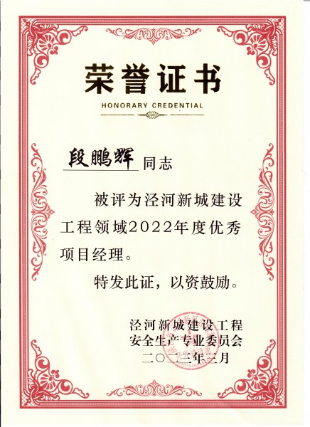 陜煤建設澄合分公司項目經(jīng)理段鵬輝榮獲涇河新城建設工程領域優(yōu)秀項目經(jīng)理稱號