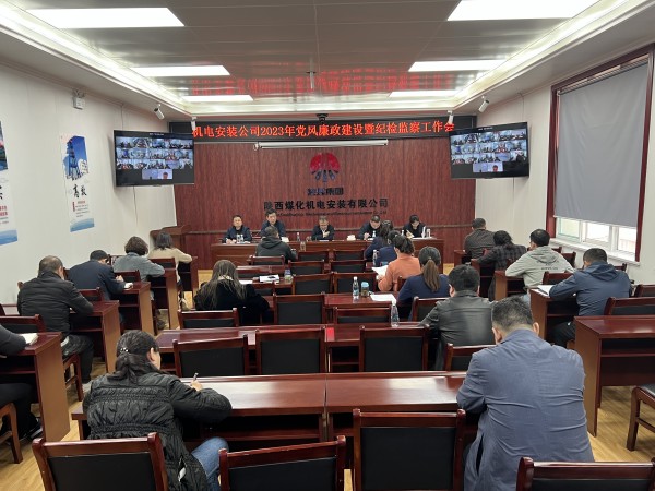 陜煤建設機電安裝公司召開2023年黨風廉政建設暨紀檢監(jiān)察工作會