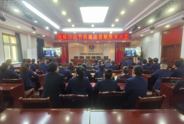 陜煤建設(shè)銅煤公司：強化政治引領(lǐng) 壓實廉潔責任