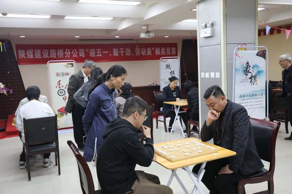 陜煤建設路橋分公司開展“迎五一、鼓干勁、勞動美”棋類競賽活動