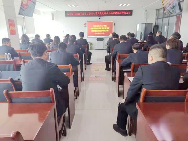 陜煤建設(shè)天工公司召開2022年度中層管理人員及黨支部書記抓黨建述職考核大會(huì)