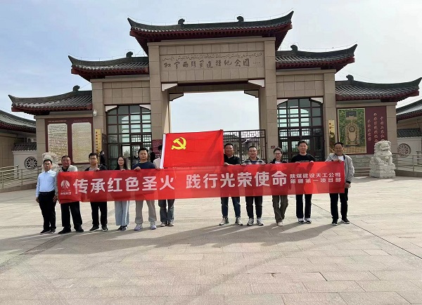 陜煤建設(shè)天工公司新疆第一項目部開展“傳承紅色圣火 踐行光榮使命”主題黨日教育活動