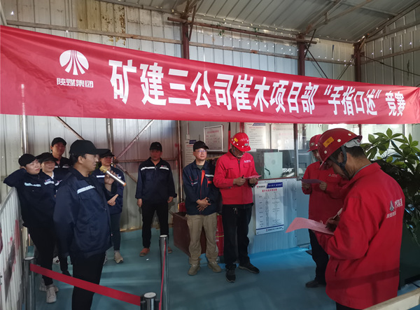 陜煤建設(shè)礦建三公司崔木項(xiàng)目部：“手指口述”現(xiàn)場PK賽來啦！