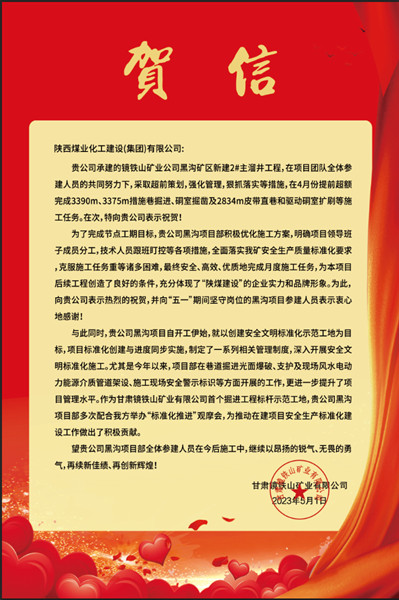  陜煤建設(shè)礦建三公司：贊！黑溝主溜井項(xiàng)目喜獲業(yè)主賀信