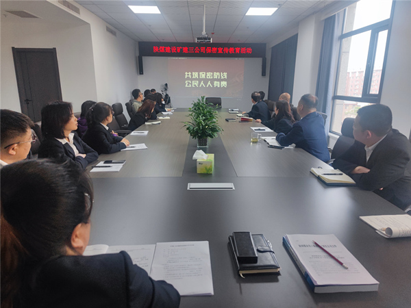 陜煤建設(shè)礦建三公司開(kāi)展保密宣傳教育月活動(dòng)