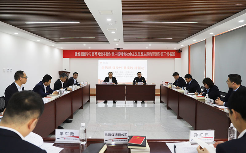 陜煤建設學習貫徹習近平新時代中國特色社會主義思想主題教育（陜北、內蒙片區(qū)）領導班子讀書班開班