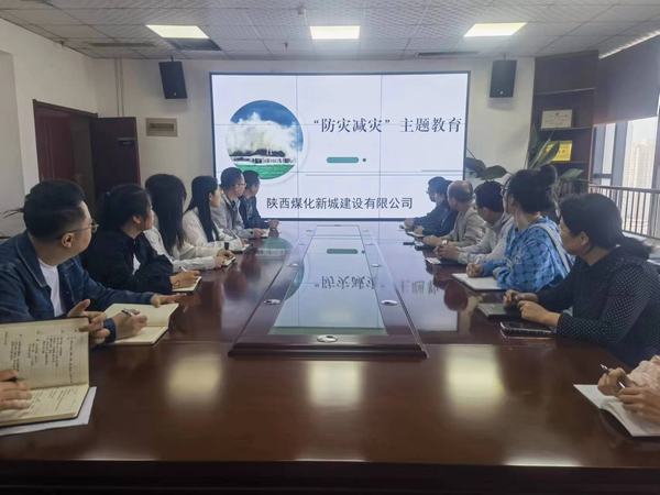 陜煤建設新城公司： 開展“防災減災”教育日活動