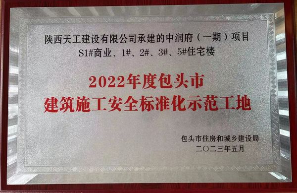 陜煤建設(shè)天工公司承建的包頭市中潤(rùn)府一期項(xiàng)目工程喜獲包頭市“施工安全標(biāo)準(zhǔn)化工地”稱號(hào)