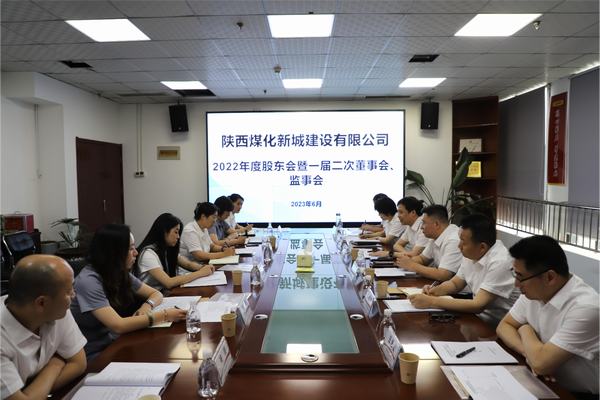 陜煤建設(shè)新城公司召開(kāi)2022年度股東會(huì)暨 一屆二次董事會(huì)、監(jiān)事會(huì)